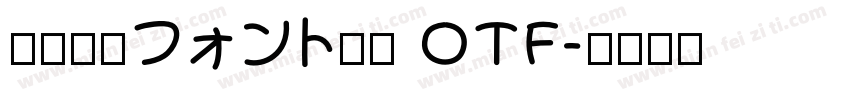 衡山毛筆フォント行書 OTF字体转换